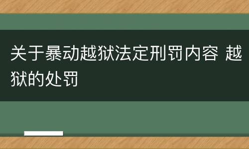关于暴动越狱法定刑罚内容 越狱的处罚