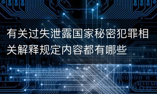 有关过失泄露国家秘密犯罪相关解释规定内容都有哪些