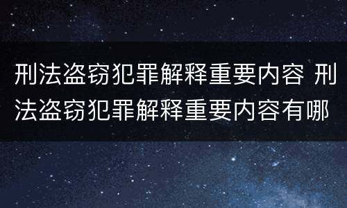 刑法盗窃犯罪解释重要内容 刑法盗窃犯罪解释重要内容有哪些