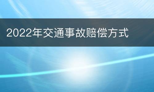 2022年交通事故赔偿方式