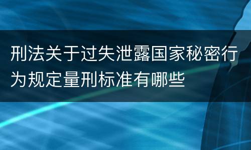 刑法关于过失泄露国家秘密行为规定量刑标准有哪些