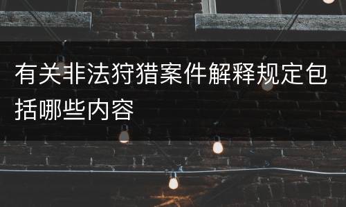有关非法狩猎案件解释规定包括哪些内容