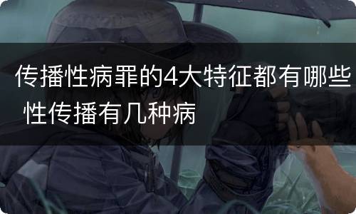 传播性病罪的4大特征都有哪些 性传播有几种病