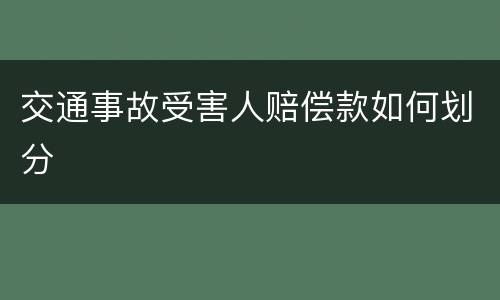 交通事故受害人赔偿款如何划分
