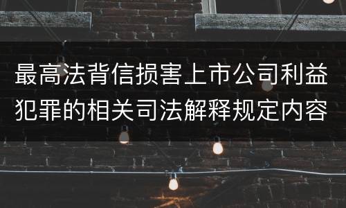 最高法背信损害上市公司利益犯罪的相关司法解释规定内容包括什么