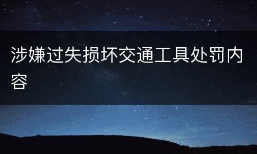 涉嫌过失损坏交通工具处罚内容