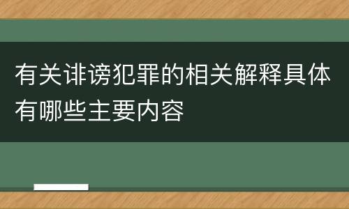 有关诽谤犯罪的相关解释具体有哪些主要内容