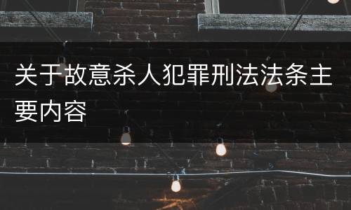 关于故意杀人犯罪刑法法条主要内容