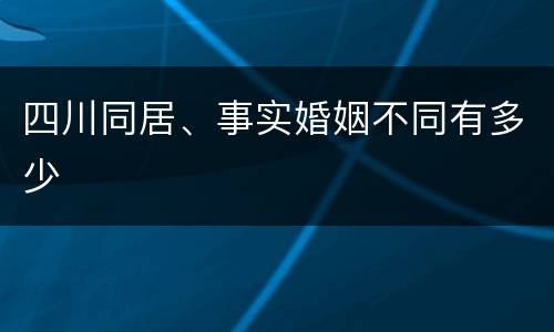 四川同居、事实婚姻不同有多少