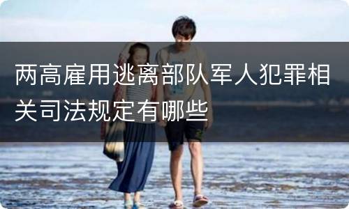 两高雇用逃离部队军人犯罪相关司法规定有哪些