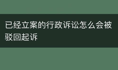 已经立案的行政诉讼怎么会被驳回起诉