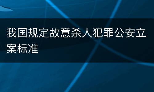 我国规定故意杀人犯罪公安立案标准
