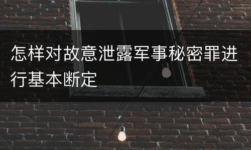 怎样对故意泄露军事秘密罪进行基本断定