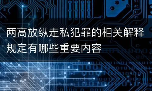 两高放纵走私犯罪的相关解释规定有哪些重要内容