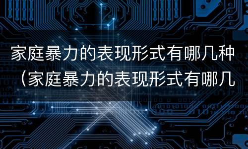 家庭暴力的表现形式有哪几种（家庭暴力的表现形式有哪几种图片）