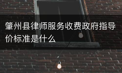 肇州县律师服务收费政府指导价标准是什么