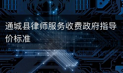 通城县律师服务收费政府指导价标准