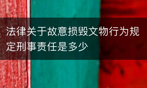 法律关于故意损毁文物行为规定刑事责任是多少