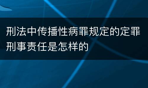 刑法中传播性病罪规定的定罪刑事责任是怎样的