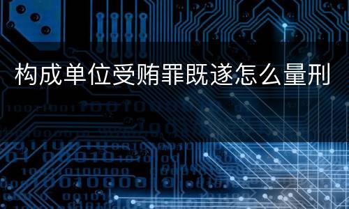 构成单位受贿罪既遂怎么量刑