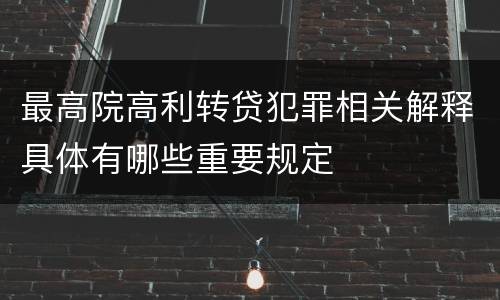 最高院高利转贷犯罪相关解释具体有哪些重要规定
