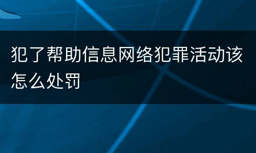 犯了帮助信息网络犯罪活动该怎么处罚