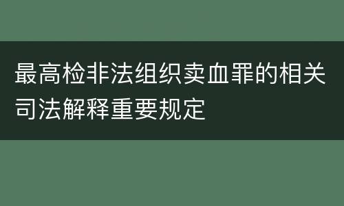 最高检非法组织卖血罪的相关司法解释重要规定