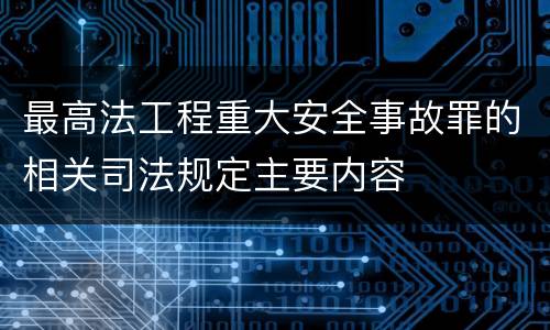 最高法工程重大安全事故罪的相关司法规定主要内容