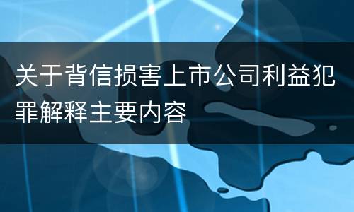 关于背信损害上市公司利益犯罪解释主要内容