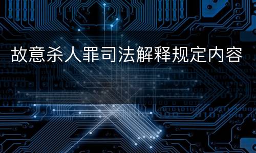 故意杀人罪司法解释规定内容