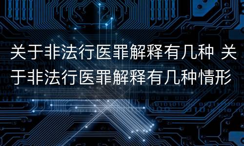 关于非法行医罪解释有几种 关于非法行医罪解释有几种情形