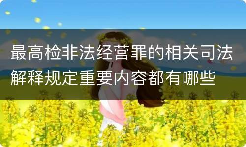 最高检非法经营罪的相关司法解释规定重要内容都有哪些