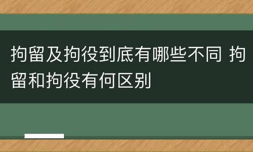 拘留及拘役到底有哪些不同 拘留和拘役有何区别