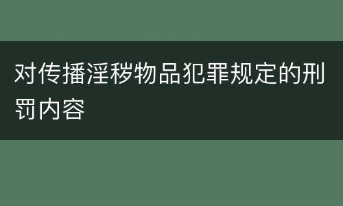 对传播淫秽物品犯罪规定的刑罚内容