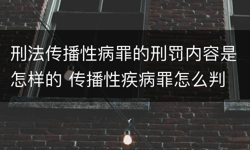 刑法传播性病罪的刑罚内容是怎样的 传播性疾病罪怎么判