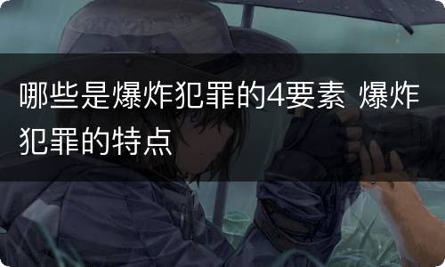 哪些是爆炸犯罪的4要素 爆炸犯罪的特点