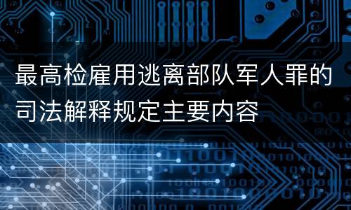 最高检雇用逃离部队军人罪的司法解释规定主要内容