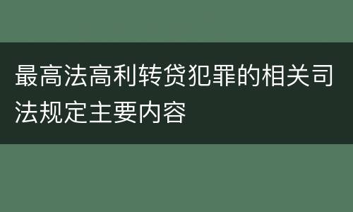 最高法高利转贷犯罪的相关司法规定主要内容