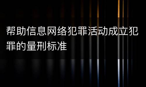 帮助信息网络犯罪活动成立犯罪的量刑标准