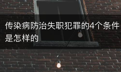 传染病防治失职犯罪的4个条件是怎样的