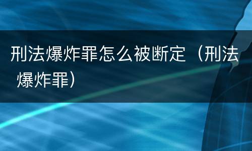 刑法爆炸罪怎么被断定（刑法 爆炸罪）