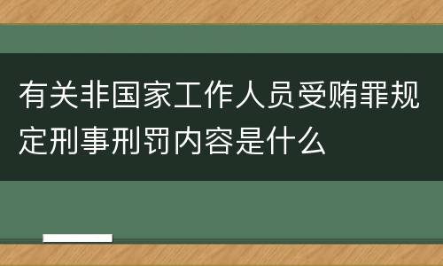 有关非国家工作人员受贿罪规定刑事刑罚内容是什么
