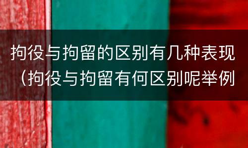 拘役与拘留的区别有几种表现（拘役与拘留有何区别呢举例说明）