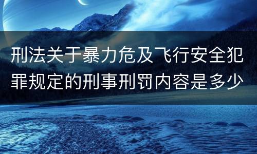 刑法关于暴力危及飞行安全犯罪规定的刑事刑罚内容是多少