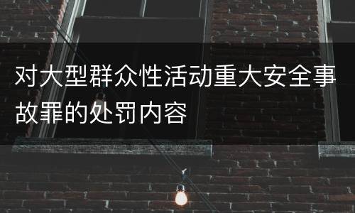 对大型群众性活动重大安全事故罪的处罚内容