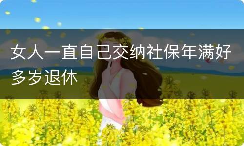 女人一直自己交纳社保年满好多岁退休