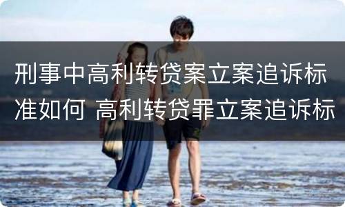 刑事中高利转贷案立案追诉标准如何 高利转贷罪立案追诉标准