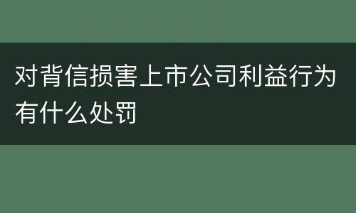 对背信损害上市公司利益行为有什么处罚