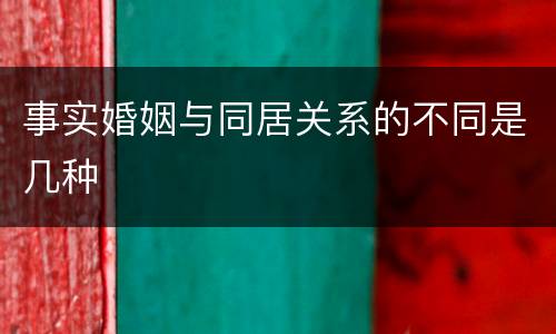 事实婚姻与同居关系的不同是几种