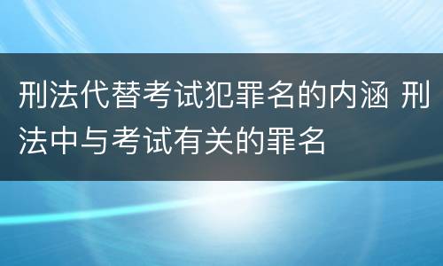 刑法代替考试犯罪名的内涵 刑法中与考试有关的罪名